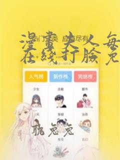 漫画夫人每天都在线打脸免费看