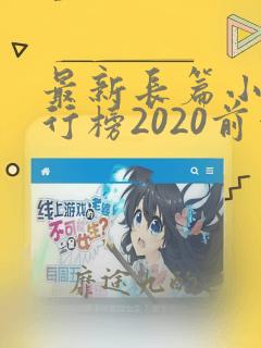 最新长篇小说排行榜2020前十名