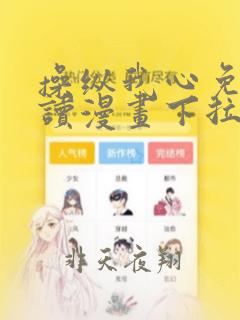 操纵我心免费阅读漫画下拉式