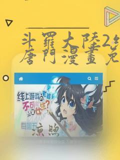 斗罗大陆2绝世唐门漫画免费版下拉式