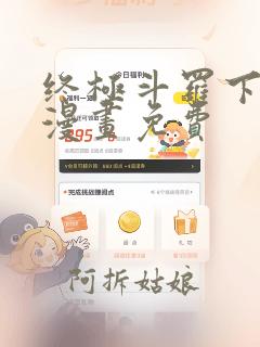 终极斗罗下拉式漫画免费