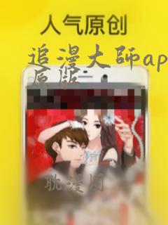 追漫大师app原版