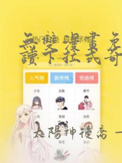 无双漫画免费阅读下拉式奇妙漫画