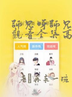 师兄呀师兄免费观看全集高清