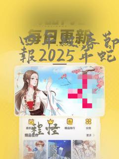 四年级春节手抄报2025年蛇年