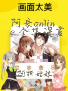 阿衰online 全集漫画免费阅读