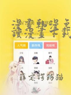 漫画韩漫免费阅读漫画下载