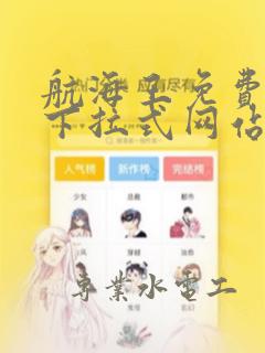 航海王免费漫画下拉式网站有哪些