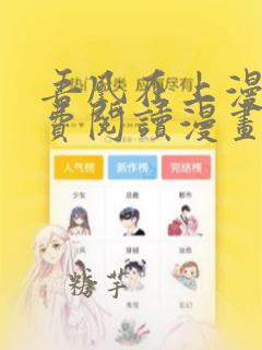 吾凰在上漫画免费阅读漫画下拉式