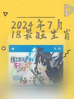 2024年7月18最旺生肖