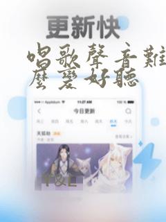 唱歌声音难听怎么变好听