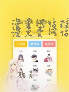 漫画网站推荐韩漫免费网站