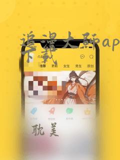 追漫大师app下载