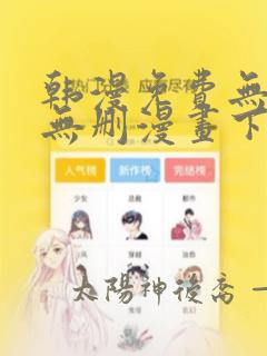 韩漫免费无羞遮无删漫画下载