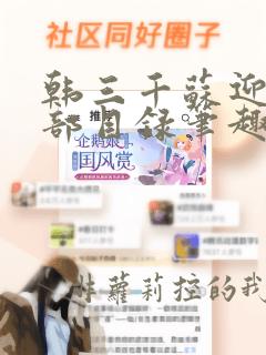 韩三千苏迎夏全部目录笔趣阁