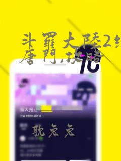 斗罗大陆2绝世唐门,攻略