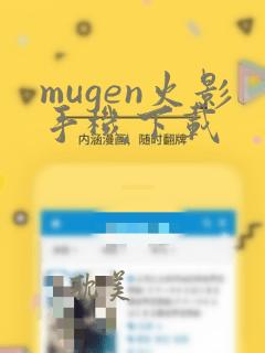 mugen火影手机下载