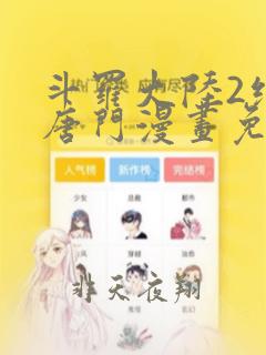 斗罗大陆2绝世唐门漫画免费