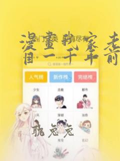 漫画我家老婆来自一千年前完整版全集免费