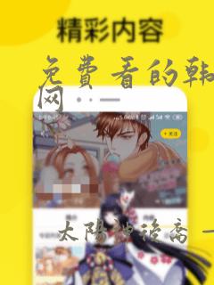 免费看的韩漫画网