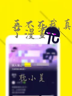 再不死我真无敌了漫画