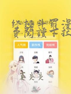 终极斗罗漫画免费阅读下拉式六漫画