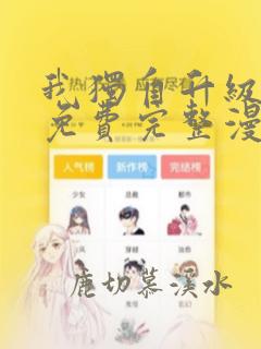 我独自升级漫画免费完整漫画人