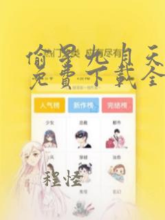 偷星九月天漫画免费下载全集