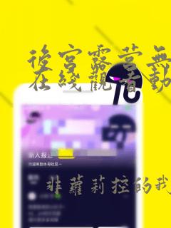 后宫露营无删减在线观看动漫全集