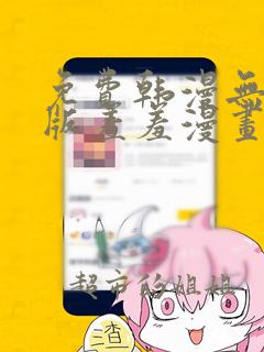 免费韩漫无删减版羞羞漫画