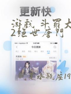 游戏 斗罗大陆2绝世唐门