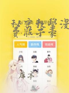 秘密教学漫画免费版子豪