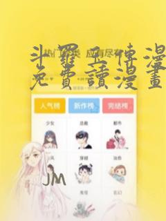 斗罗玉传漫画画免费读漫画漫画网站