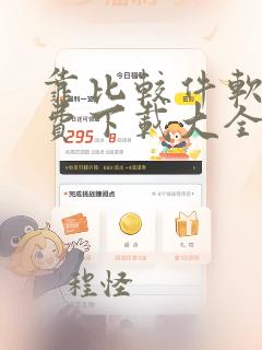 靠比较件软件免费下载大全app网站