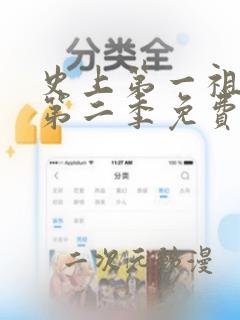 史上第一祖师爷第二季免费观看全集动漫