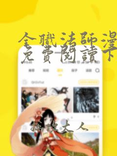 全职法师漫画画免费阅读下拉式