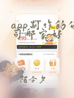 app制作的公司哪家好