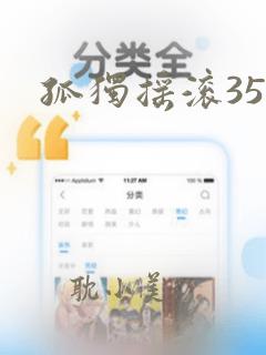 孤独摇滚35集