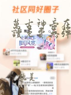 万古神帝在线阅读免费无弹窗