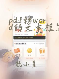 pdf转word的文本框怎么去掉