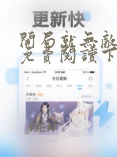 开局就无敌漫画免费阅读下拉式