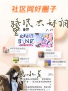 睡眠不好调理哪里