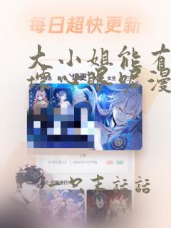 大小姐能有什么坏心眼呢漫画快看