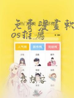 免费漫画软件ios推荐