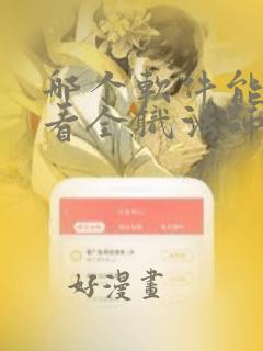 哪个软件能免费看全职法师漫画