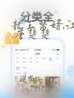 龙王医婿,江辰,唐楚楚