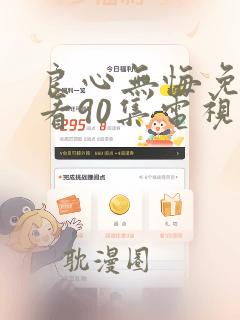 良心无悔免费观看90集电视剧