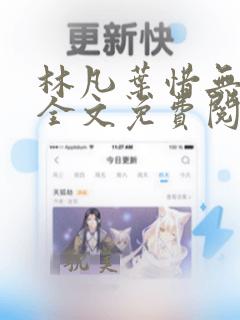 林凡叶惜无弹窗全文免费阅读