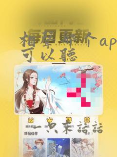 相声哪个app可以听