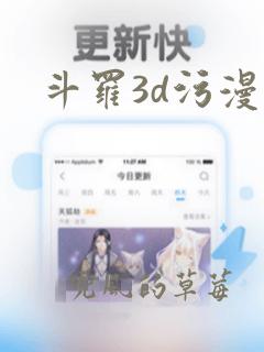 斗罗3d污漫